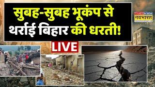 Bihar Earthqauke News LIVE: सुबह-सुबह भूकंप से थर्राई बिहार की धरती! | Patna | Latest Hindi News