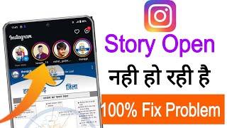 instagram story nahi chal rahi hai || instagram story click karne par play nahi ho rahi hai