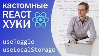 Кастомные React-Хуки, useToggle, useLocalStorage