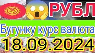 СЕГОДНЯ 18.09.2024 КУРС РУБЛЬ КЫРГЫЗСТАН ️ КУРС ВАЛЮТА КУРС РУБЛЬ 18-сентябрь