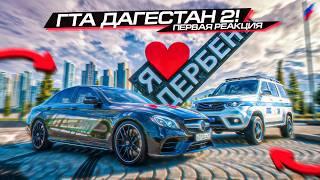 ГТА ДАГЕСТАН ЧАСТЬ 2! ПЕРВАЯ РЕАКЦИЯ на ПЛАТНЫЙ МОД для GTA 5...