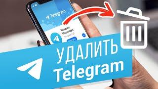 Как удалить Telegram? Удаляем приложение Телеграм на смартфоне и на компьютере