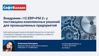 1C ERP+PM опыт внедрения | 1С ERP PM Управление проектной организацией 2