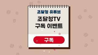 [EVENT 종료] 조달청 TV "유튜브 구독하고 선물받고~?!!"