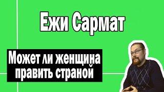 Может ли женщина править страной | Ежи Сармат