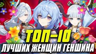 ОНИ ЛУЧШИЕ! - ПРЕКРАСНЫЕ ЖЕНЩИНЫ ГЕНШИНА - ТОП 10 - GENSHIN IMPACT 5.4 - ГЕНШИН