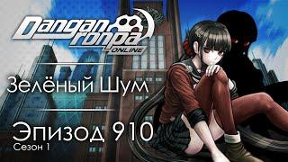 Грань отчаяния | Эпизод #910, Сезон #1 | Danganronpa Online