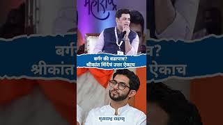 Shrikant Shinde Targets Aaditya Thackeray | बर्गर की वडापाव? शिंदेंचं उत्तर ऐकाच | Maharashtra Times