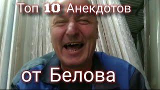 ТОП 10 Анекдотов от Белова! ТИК ТОК!