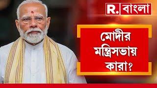 Narendra Modi News LIVE | মোদীর তৃতীয় মন্ত্রিসভায় বাংলা থেকে কারা থাকার সম্ভাবনা?