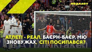 Дербі Мадрида, Баєрн не виграв у Баєра, Юнайтед знову ганьбиться і що буде за Ман Сіті? #Єврофутбол