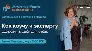 Как коучу и эксперту сохранять себя для себя. Елена Малильо, коуч MCC ICF