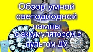 Обзор умной светодиодной лампы с аккумулятором с пультом ДУ.