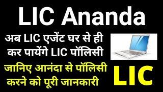 How to use LIC Ananda Portal | Full Details in Hindi | How to do LIC Policy online from LIC Ananda