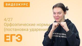 ЕГЭ задание 4: ударения