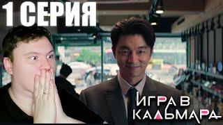 ИГРА В КАЛЬМАРА 2 сезон 1 серия (Squid Game) | Реакция на Сериал | Astashkins