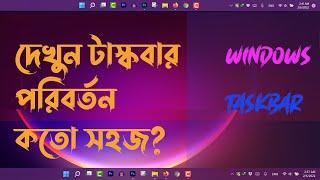 How to Move Taskbar to Top on Windows 11. দেখুন কিভাবে টাস্কবার এর সাইড পরিবর্তন করা যায়।