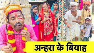 अन्हरा के बियाह  chunalal dhorba comedy 2024