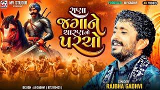 રાણા જગાને ચારણનો પરચો | Rajbha Gadhvi | સત્યઘટના નો પ્રસંગ | Bhadiya-Kutch | Mv Studio