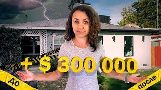 Флиппинг домов в США | Как зарабатывают на недвижимости в Америке