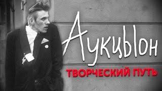 Группа «АукцЫон» / Творческий путь контраста и балагана