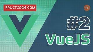 Уроки VueJS: Что нужно знать перед тем как начать изучать фреймворк VueJS?