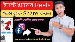 How to Share Instagram Reels On Facebook 2024 Bangla Tutorial | Instagram Reels & Remix Control