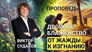 Виктор Судаков | Двойное блаженство: от жажды к изгнанию | Проповедь