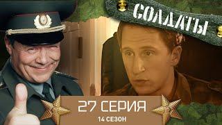 Сериал СОЛДАТЫ. 14 Сезон. 27 Серия. (Погосян становится Шехерезадой)