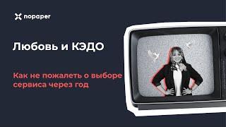 Как выбрать сервис КЭДО