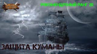 Корсары Ship Pack, Защита Куманы от нападения объединённой франко-английской эскадры пиратов