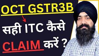 IMS WORKING & FILING | HOW TO CLAIM PROPER ITC IN GSTR3B | सही ITC कैसे CLAIIM करें  | IMS WORKING