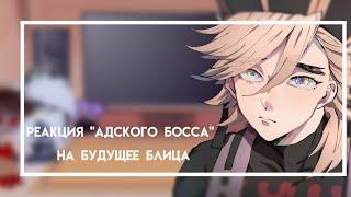 [Реакция "Адского Босса" на будущее Блица] [Блиц - это Доума]