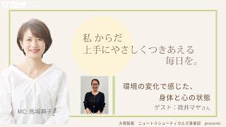 大塚製薬ニュートラシューティカルズ事業部presents 私 からだ上手にやさしくつきあえる毎日を。ゲスト：政井マヤさん