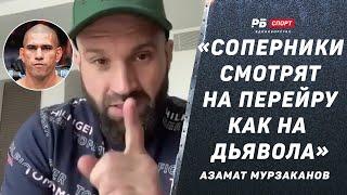 МУРЗАКАНОВ: Соперники Перейры ломаются до боя, мне с ним будет удобно / Токов может драться в UFC