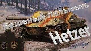 World Of Tanks. Бешеный пельмень в деле. Hetzer. Горькое поражение, супер воин.