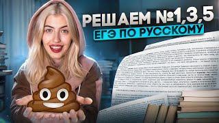 РЕШАЕМ ЗАДАНИЯ №1,3,5 | Русский с Верой ЕГЭ Flex