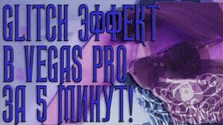 КАК СДЕЛАТЬ 3D GLITCH ЭФФЕКТ В VEGAS PRO ЗА 5 МИНУТ!