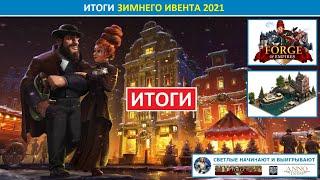 Итоги Зимнего события (Winter Event) 2021 в FoE: мнение игроков, топ-3 призов, особенности ивента