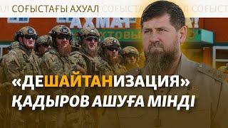 Қадыров Украинаға 84 ерікті жіберем дейді. Трамп Ресейге ракета атуға қарсы