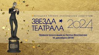 «Звезда Театрала» - 2024: вся церемония