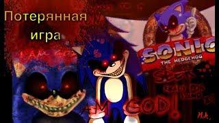 ЖУТКАЯ, СМЕРТЕЛЬНАЯ, ПОТЕРЯННАЯ ИГРА!! || Sonic.exe