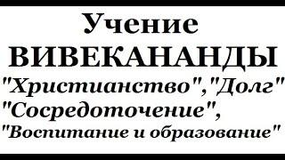 Учение Вивекананды, аудиокнига часть 3 (Христианство, Сосредоточение, Долг, Воспитание и образование