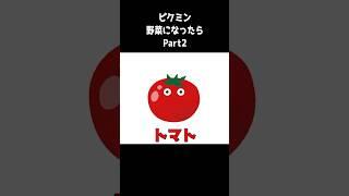 ピクミンが野菜になったらPart2  #shorts #ゲーム実況 #ピクミン4