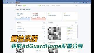 我的AdGuardHome最佳实践分享：DNS加速、广告拦截