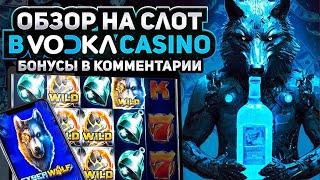  VODKA BET - ТОПОВЫЕ Бонусы и Лучшие СЛОТЫ КАЗИНО ВОДКА