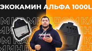 Угловая каминная топка Экокамин Альфа 1000L. Левая топка от российского производителя!