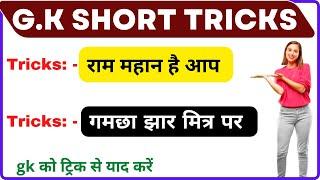 gk trick in hindi || gk short trick || short tricks gk || by Quick Selection