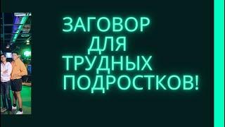 ЗАГОВОР! ЧТОБЫ РЕБЕНОК БЫЛ ПОСЛУШНЫМ!