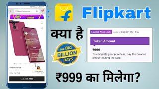 lowest price lock pass flipkart kya hota hai | flipkart token amount kya hai |flipkart lock with 999